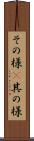 その様(P) Scroll