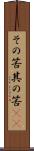 その筈 Scroll