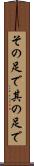 その足で Scroll