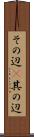 その辺(P) Scroll