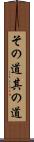 その道 Scroll