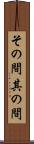 その間 Scroll