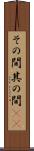 その間 Scroll