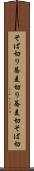そば切り Scroll