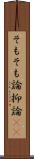 そもそも論 Scroll