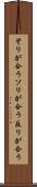 そりが合う Scroll