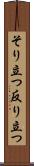 そり立つ Scroll