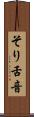 そり舌音 Scroll