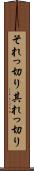 それっ切り Scroll