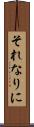 それなりに Scroll