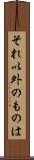 それ以外のものは Scroll