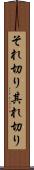 それ切り Scroll