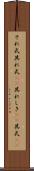 それ式 Scroll