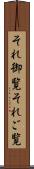 それ御覧 Scroll