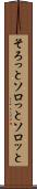 そろっと Scroll
