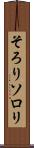 そろり Scroll