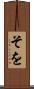 そを Scroll