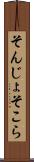 そんじょそこら Scroll