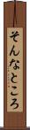 そんなところ Scroll