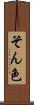 そん色 Scroll