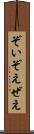 ぞい Scroll