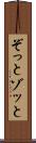 ぞっと Scroll