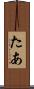 たあ Scroll