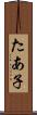 たあ子 Scroll