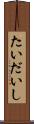 たいだいし Scroll