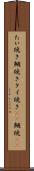 たい焼き Scroll