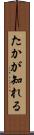 たかが知れる Scroll
