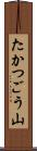 たかつごう山 Scroll