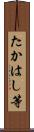 たかはし等 Scroll