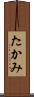 たかみ Scroll