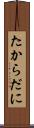 たからだに Scroll
