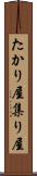 たかり屋 Scroll