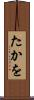 たかを Scroll