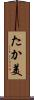 たか美 Scroll