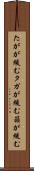 たがが緩む Scroll