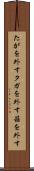 たがを外す Scroll