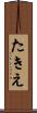 たきえ Scroll