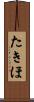 たきほ Scroll