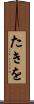たきを Scroll