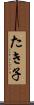 たき子 Scroll