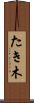 たき木 Scroll