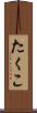 たくこ Scroll