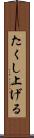 たくし上げる Scroll