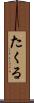 たくる Scroll