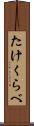たけくらべ Scroll