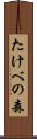 たけべの森 Scroll